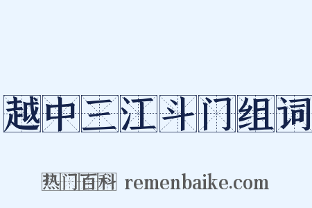 越中三江斗门组词是什么意思的图片